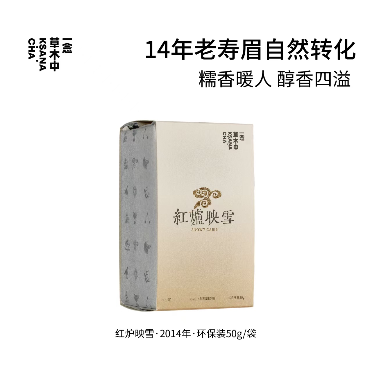 一念草木中福鼎老寿眉·红炉映雪50g/盒 | 白茶类散茶
