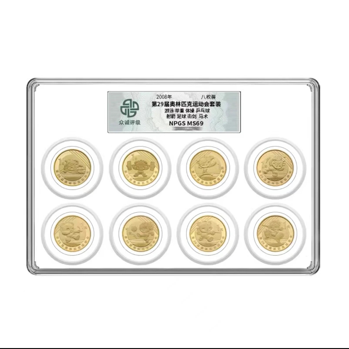 法定货币众城评级  2008年奥运会纪念币一套（8枚）