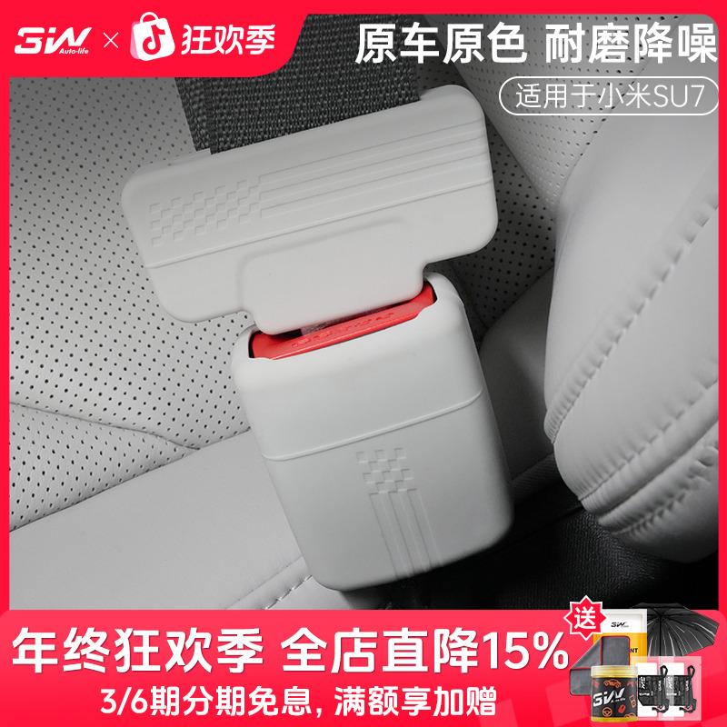 3W适用于25新款小米su7安全带保护套硅胶保护罩防剐耐磨防护套子