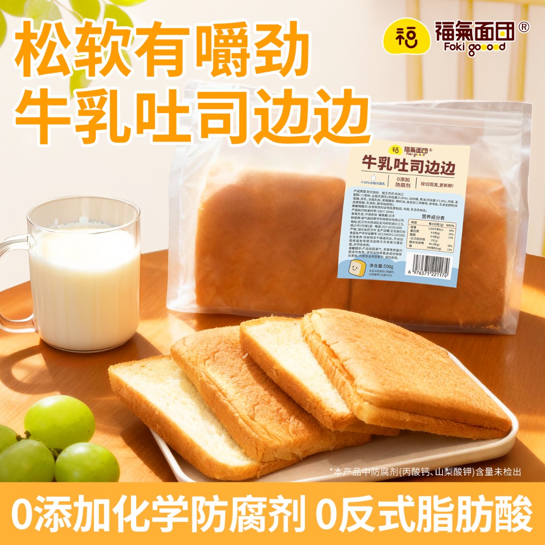 【福氣面团】 牛乳吐司边边奶味香浓早餐零食饱腹健康代餐500g面包