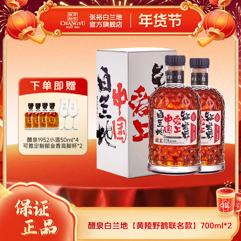 张裕白兰地【黄陵野鹤联名款】品重醴泉白兰地700ml2支装网红酒水