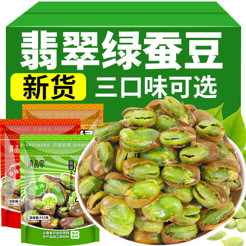 农科院绿心蚕豆云南保山新货香酥芥末原味带壳兰花豆炒货休闲零食