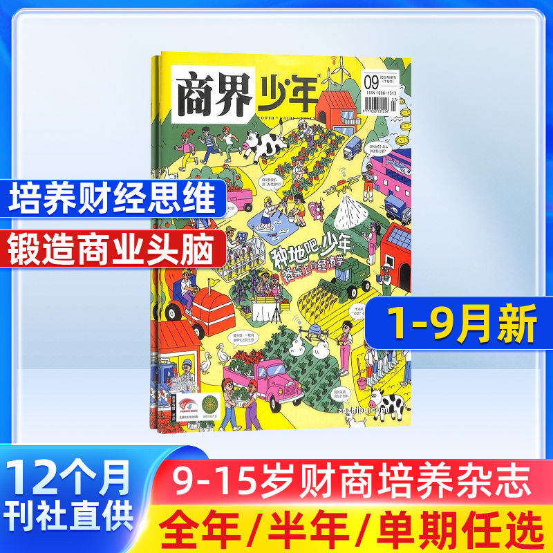 商界少年2025半年/全年订阅少年财商素养启蒙培养现货杂志铺