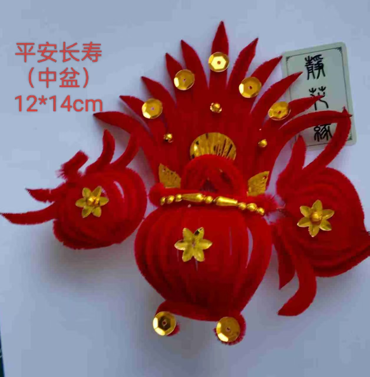 平安长寿（中盆）/新款过年婆婆妈妈带聚宝盆绒花手工制作