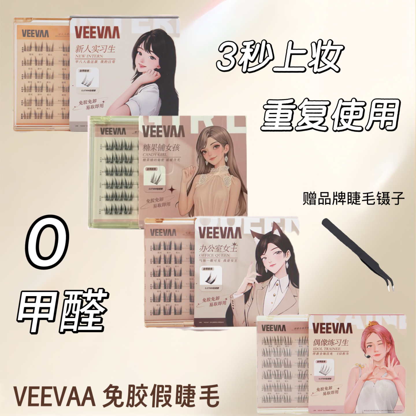 VEEVAA0甲醛免胶假睫毛 三秒上妆 重复使用 韩系睫毛 达人专属