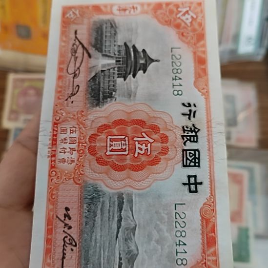 纸中国银行伍圆天坛228418