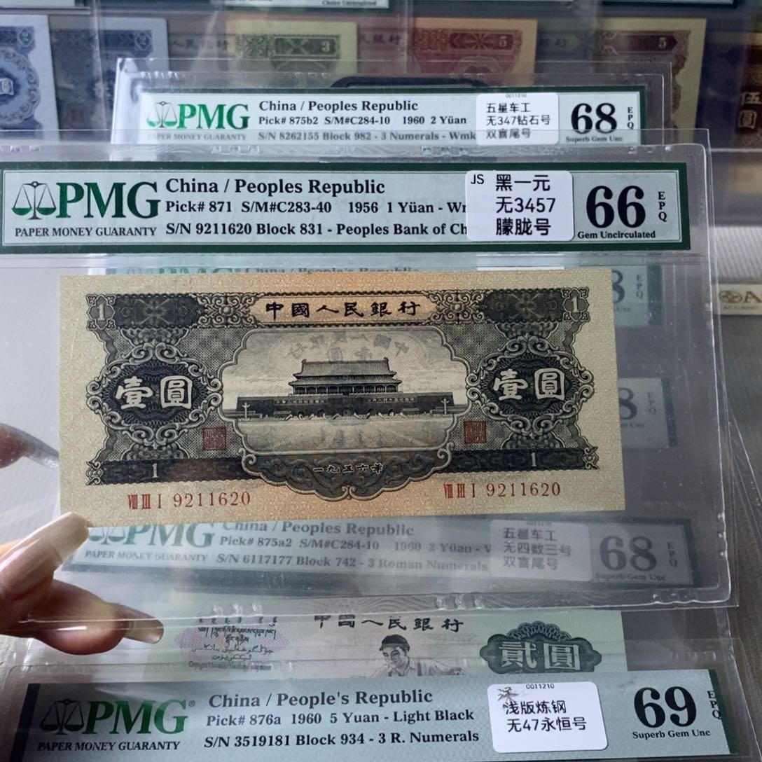 黑一元二版币66分无3457