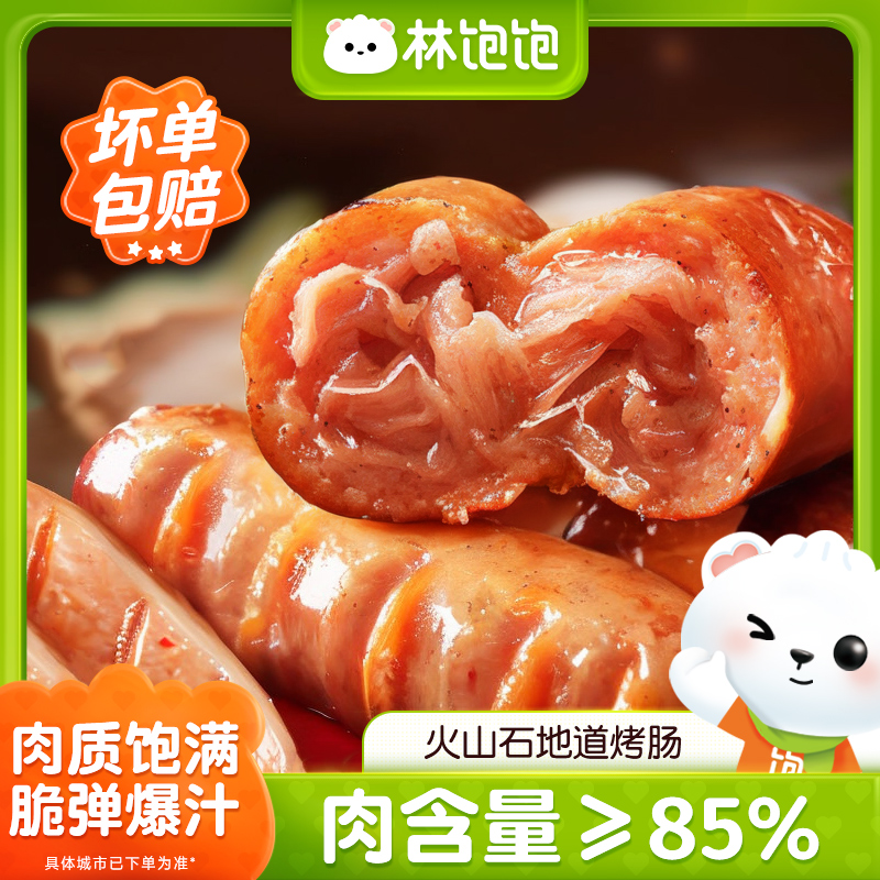 【40根/80根】林饱饱迷你脆皮烤肠火山石烤香肠早餐半成品加热速食