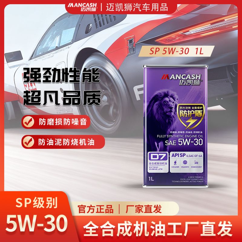 迈凯狮D7全合成机油1升 四季通用汽车机油