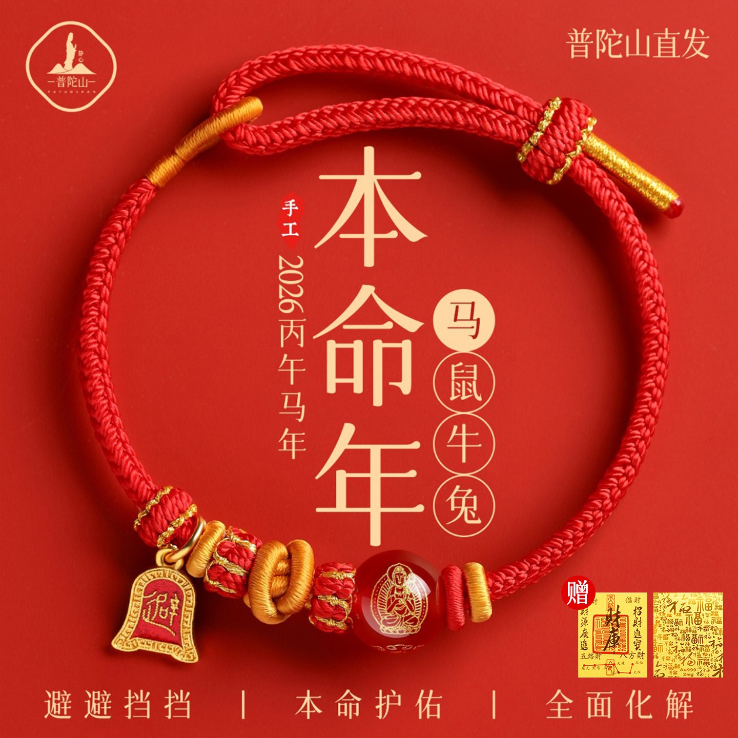 手链 普陀山生肖属马鼠牛兔2026年八大守护手工编织红绳太岁手链
