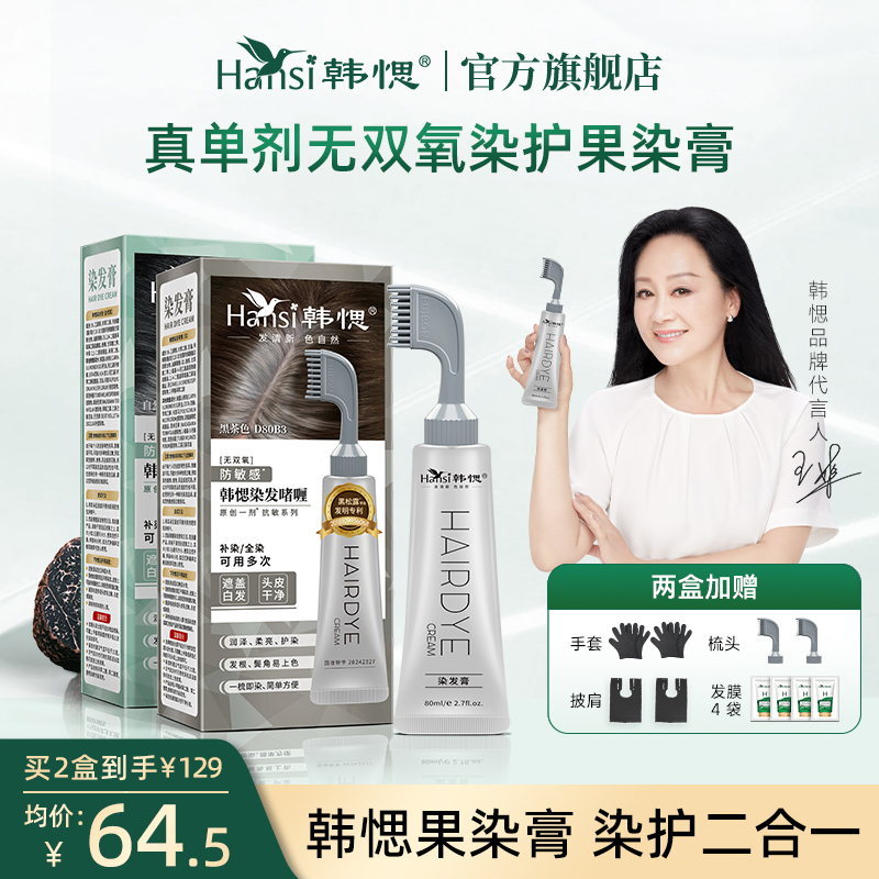 韩愢染发膏果染膏黑松露植物萃取染发剂温和丝滑显白自然黑染头发