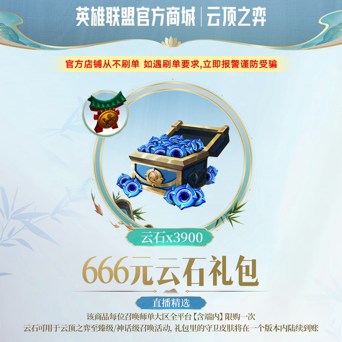 【直播精选】英雄联盟 666元云石礼包（全平台限购1次）