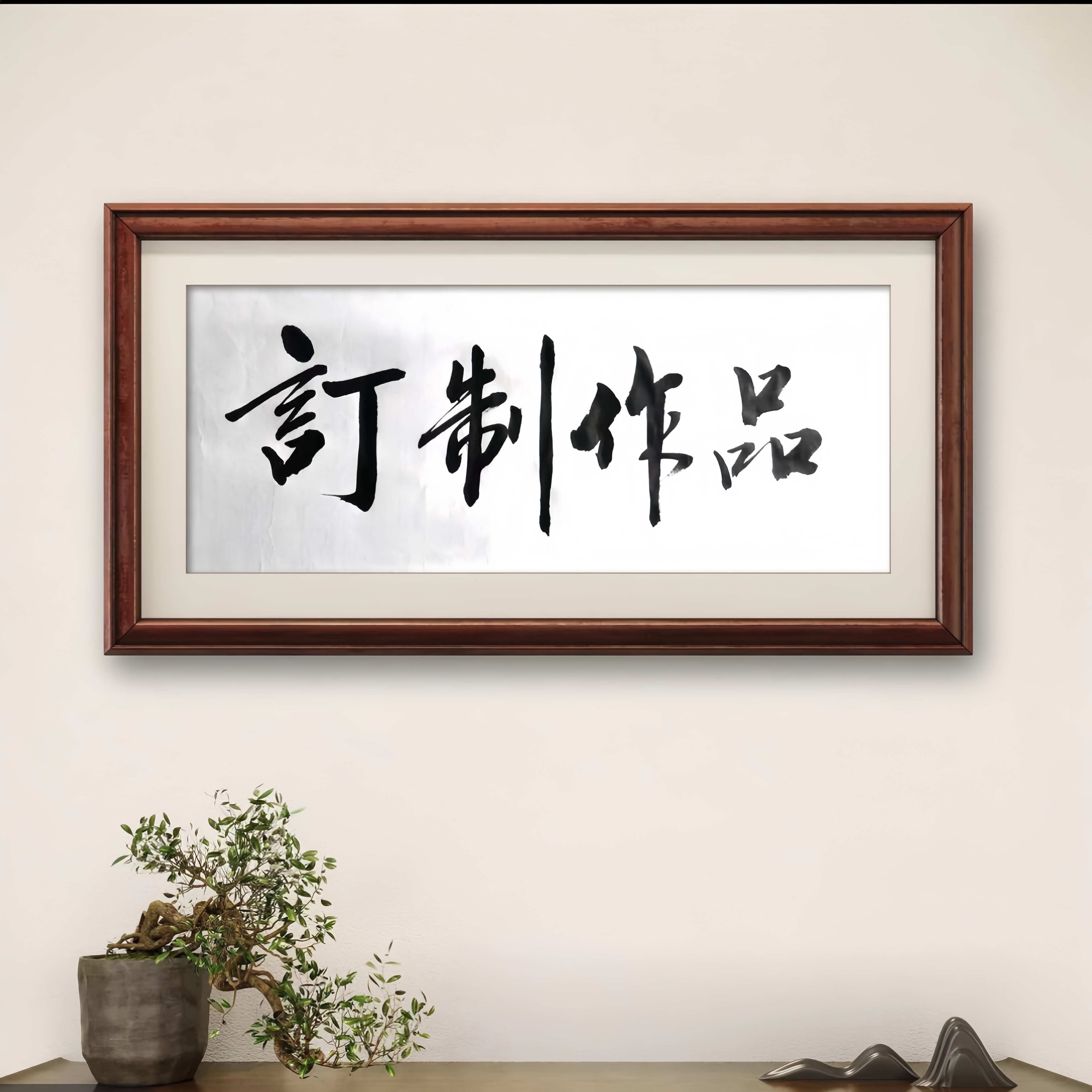 【湘源书法】作品定制链接丨现场创作