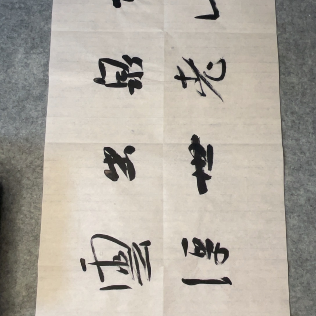 书法高****69×34公分作品一副作品