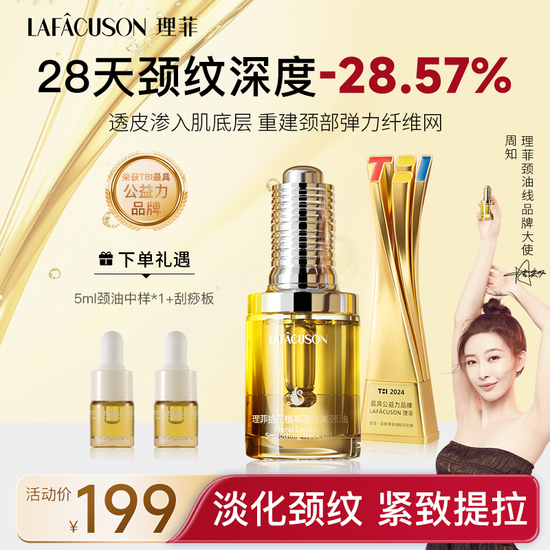 LAFACUSON理菲【周知同款】拾花植萃淡纹美颈油紧致抗皱天鹅颈单