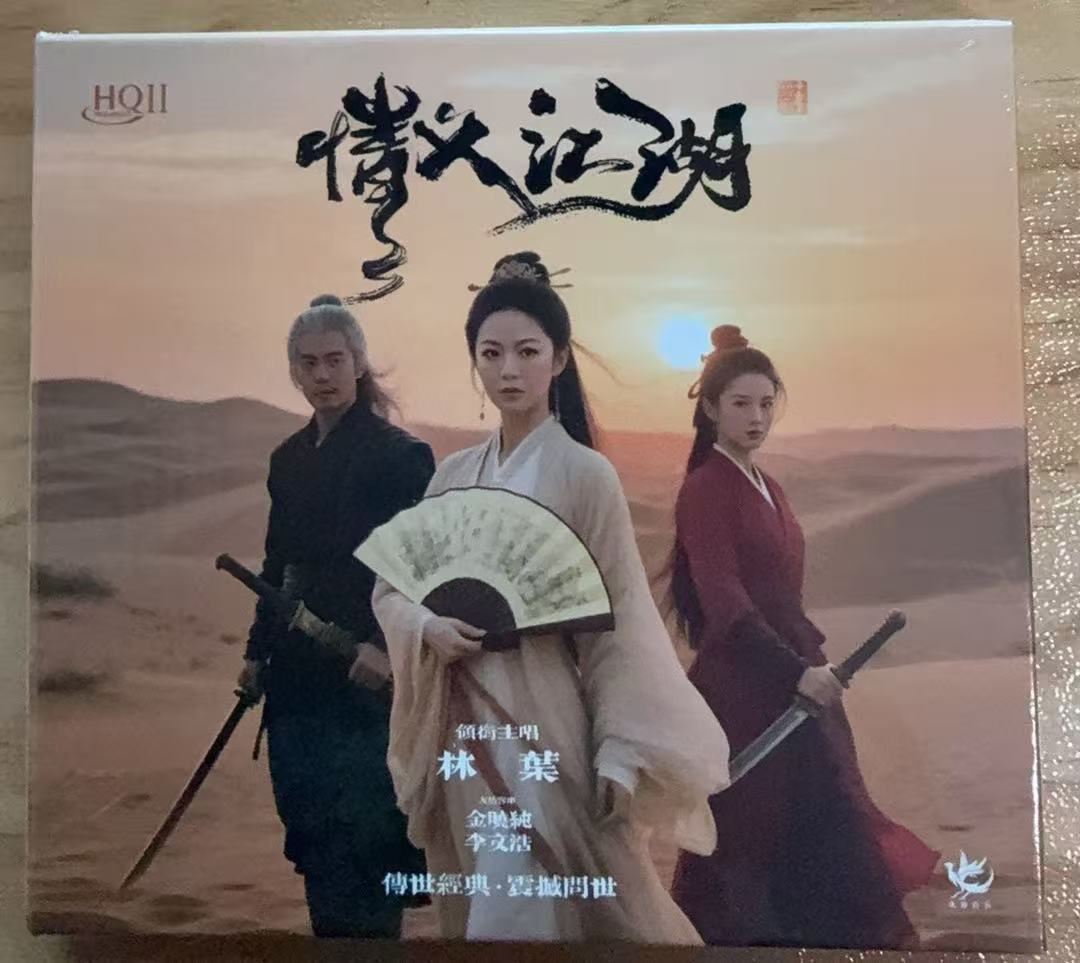 签名版 林叶 专辑《情义江湖》HQII/黄金母盘