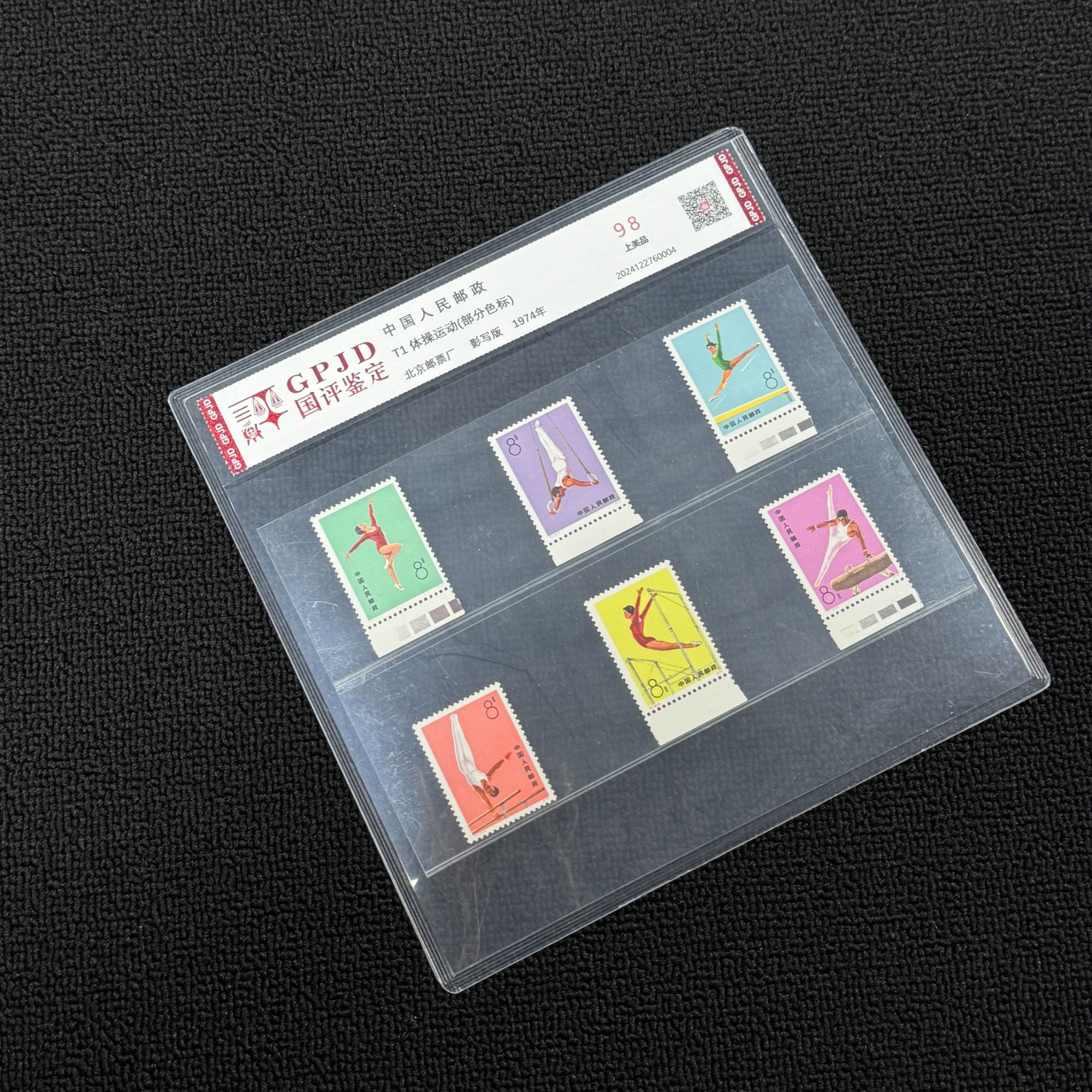 T1 体操色标  邮票国评鉴定 98OG 片