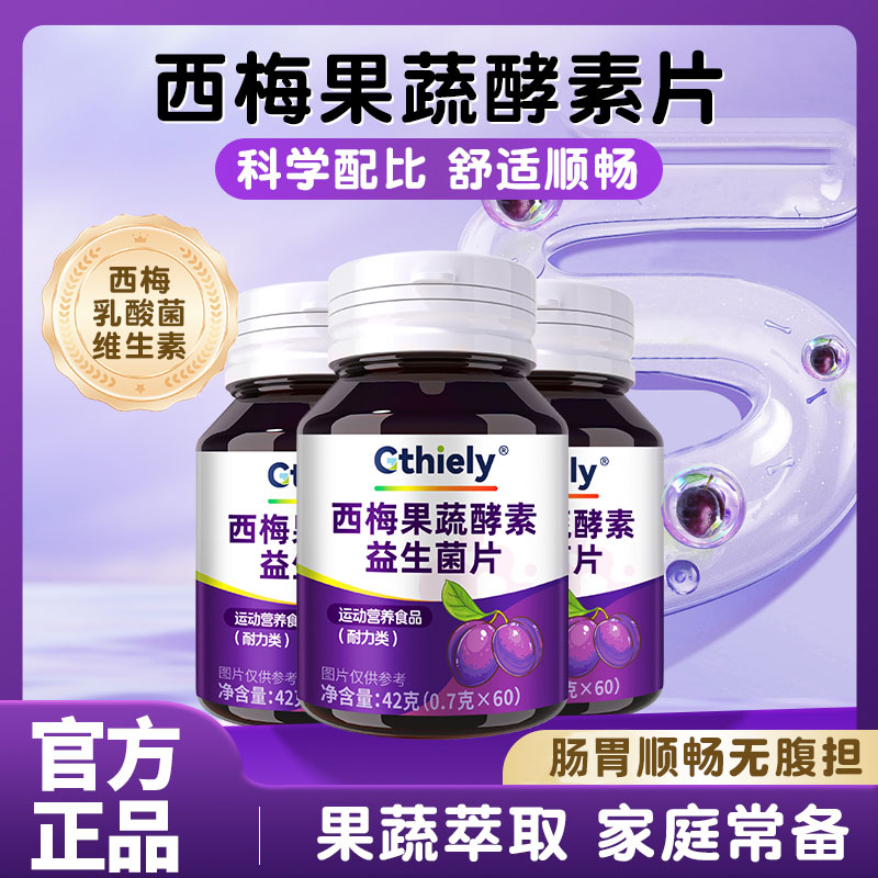 西梅酵素片肠胃专用益生菌促排便排宿便肚子顺畅便秘专用官方正品