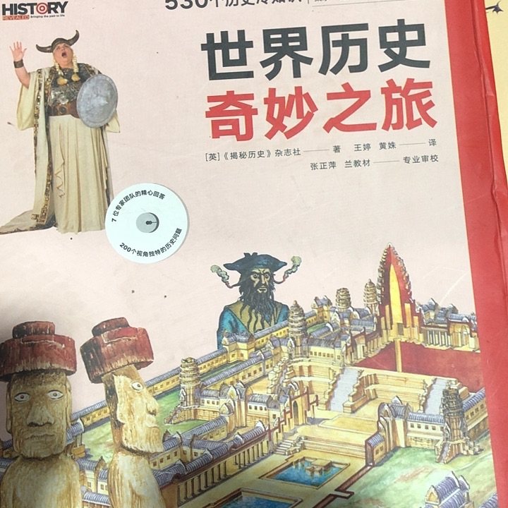 世界历史奇妙之旅