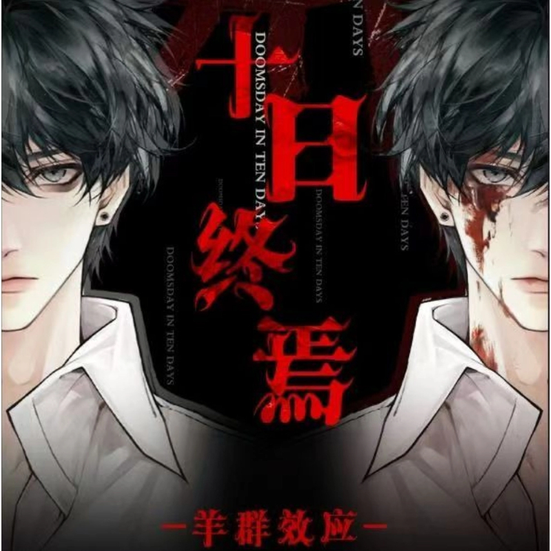 【吧唧PK拆卡】PK玩法 《十日终焉》-羊群效应系列吧唧盲盒