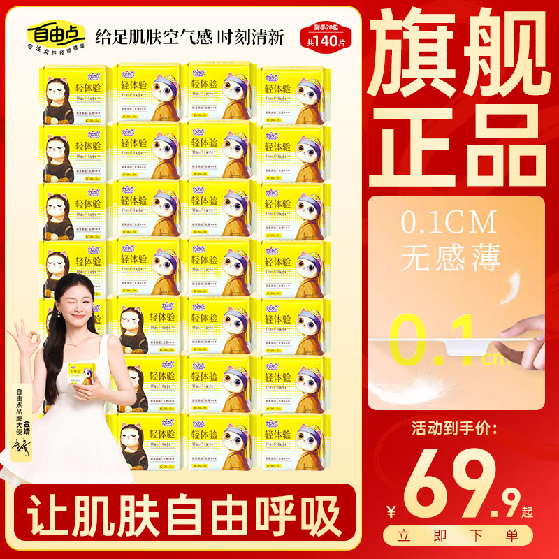【轻体验纯日夜用】自由点卫生巾轻薄棉柔巾组合学生推荐旗舰店正品