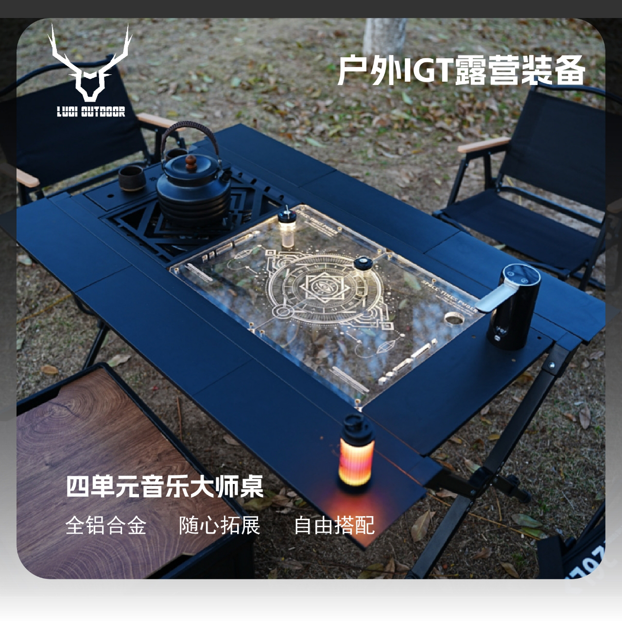 鹿齐户外IGT四单元音乐大师桌可收纳折叠便携轻量化露营