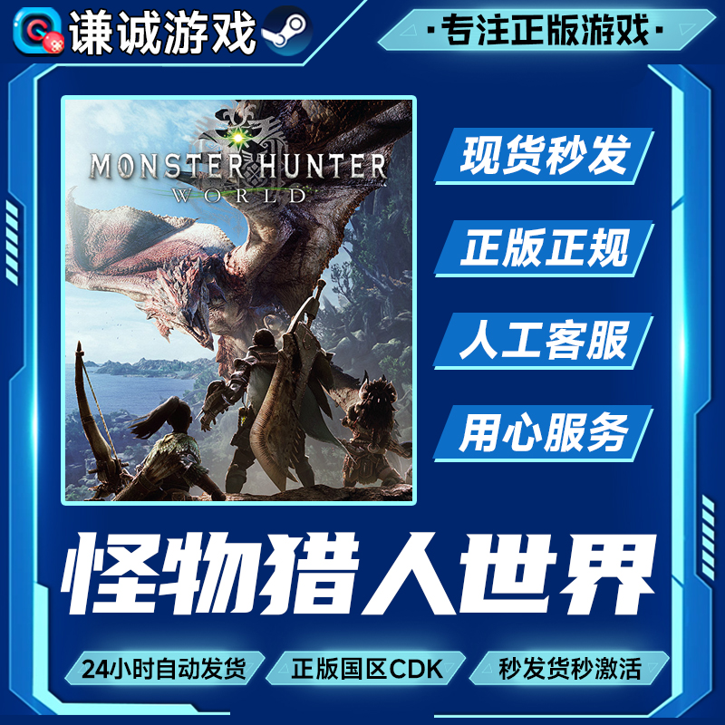 Steam游戏 怪物猎人世界 国区正版CDK激活码