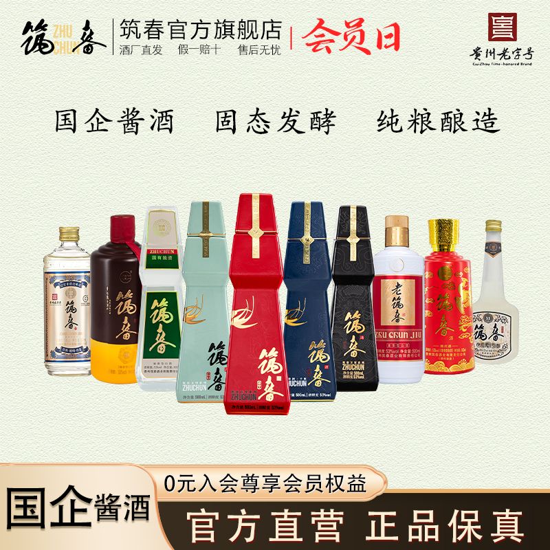 筑春【会员专属】折扣大曲坤沙酱香型白酒粮食酒53度