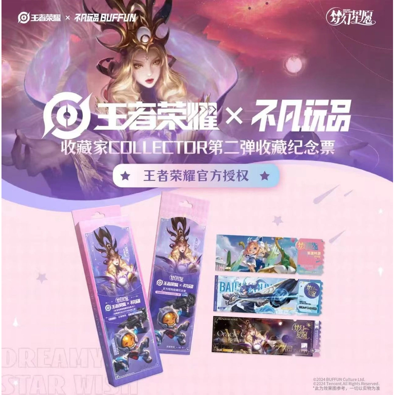 【六 自推小火车】梦幻心愿《王者荣耀》 x 不凡玩品 纪念票盲盒