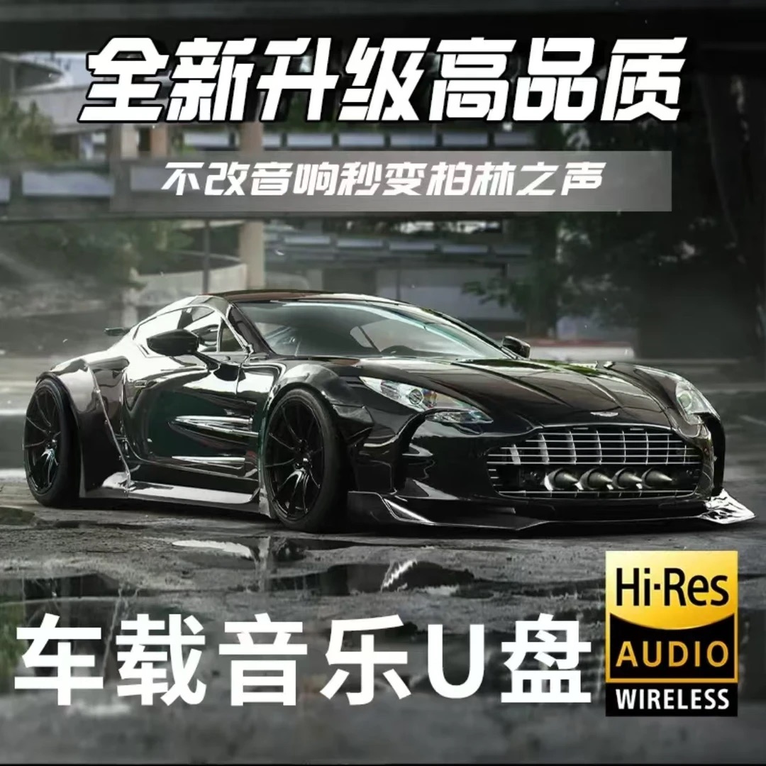 至尊版2025新款精选母带音源新歌单带歌词无损音质车载音乐U盘