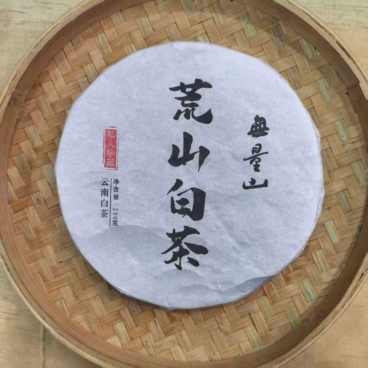 【5号】2024年无量山荒山 白茶 春 200克/饼 12月3日 【Q19号】