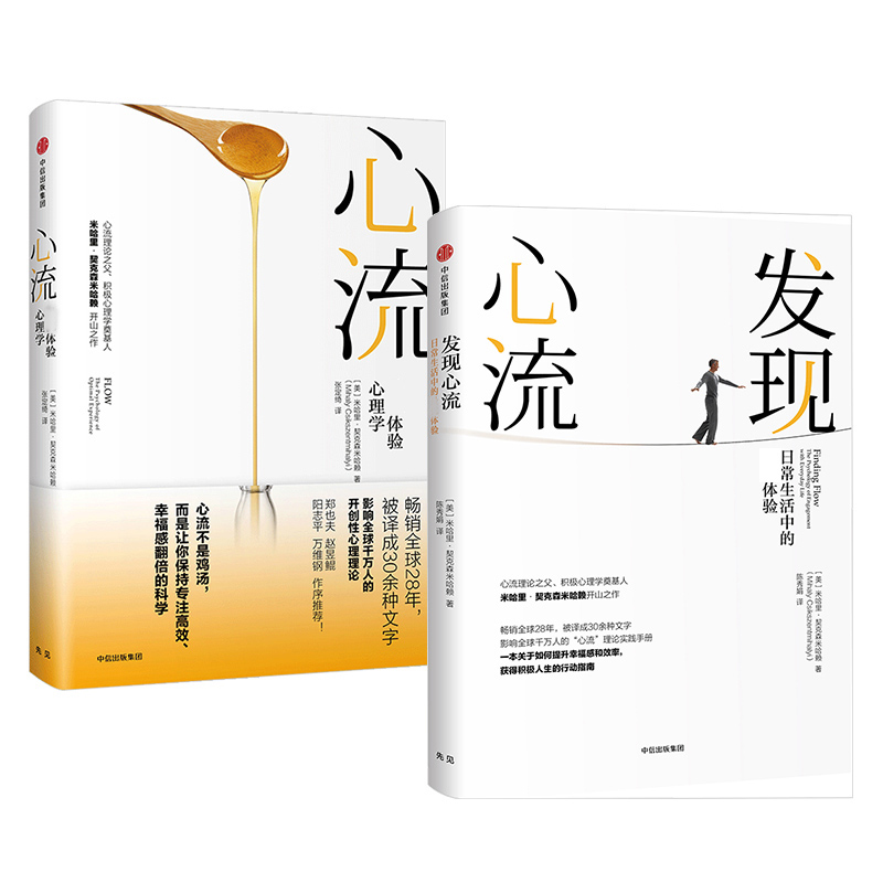 【中信出版】心流/发现心流 （可选）积极心理学/通俗读物 中信出版