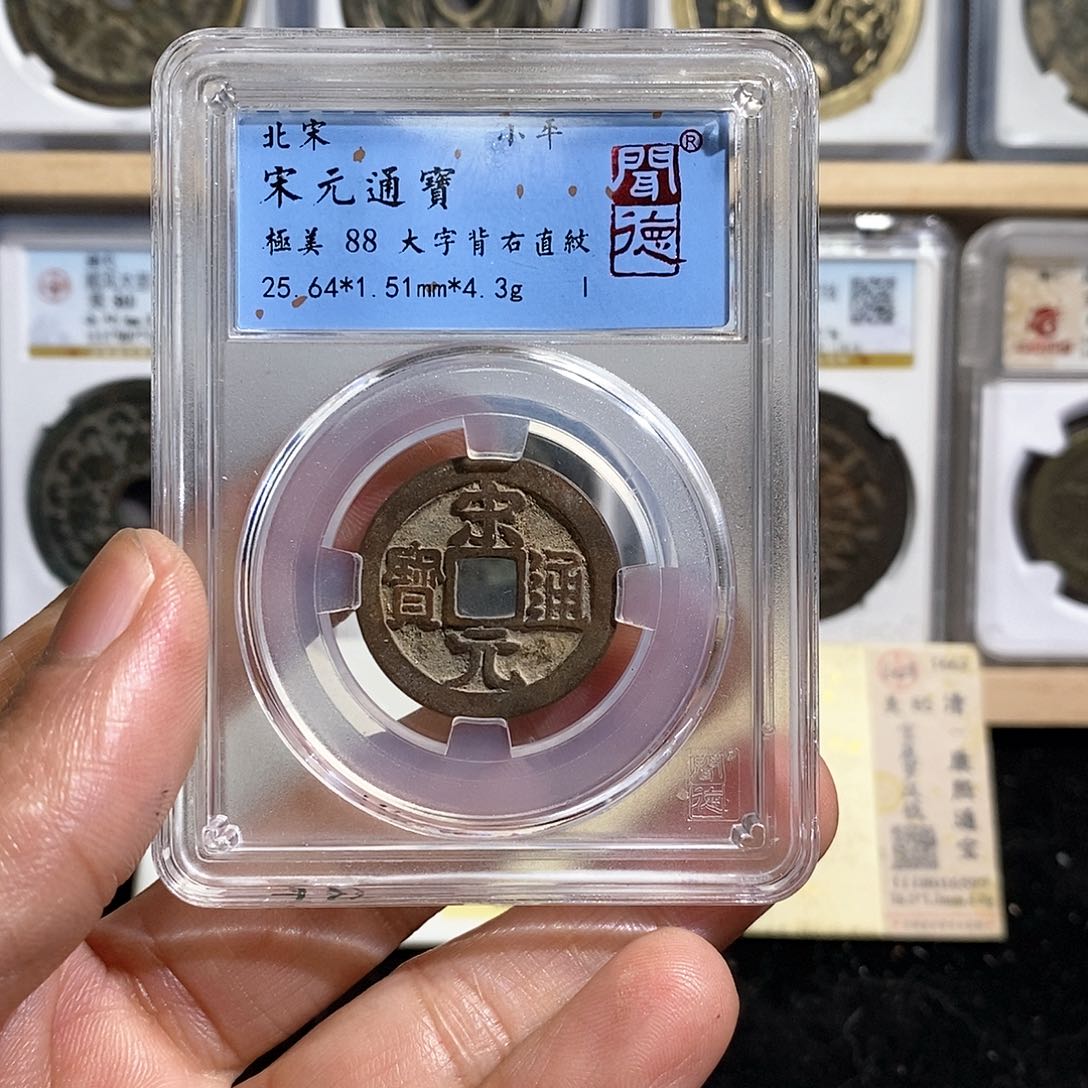 铜宋元通宝～德胜