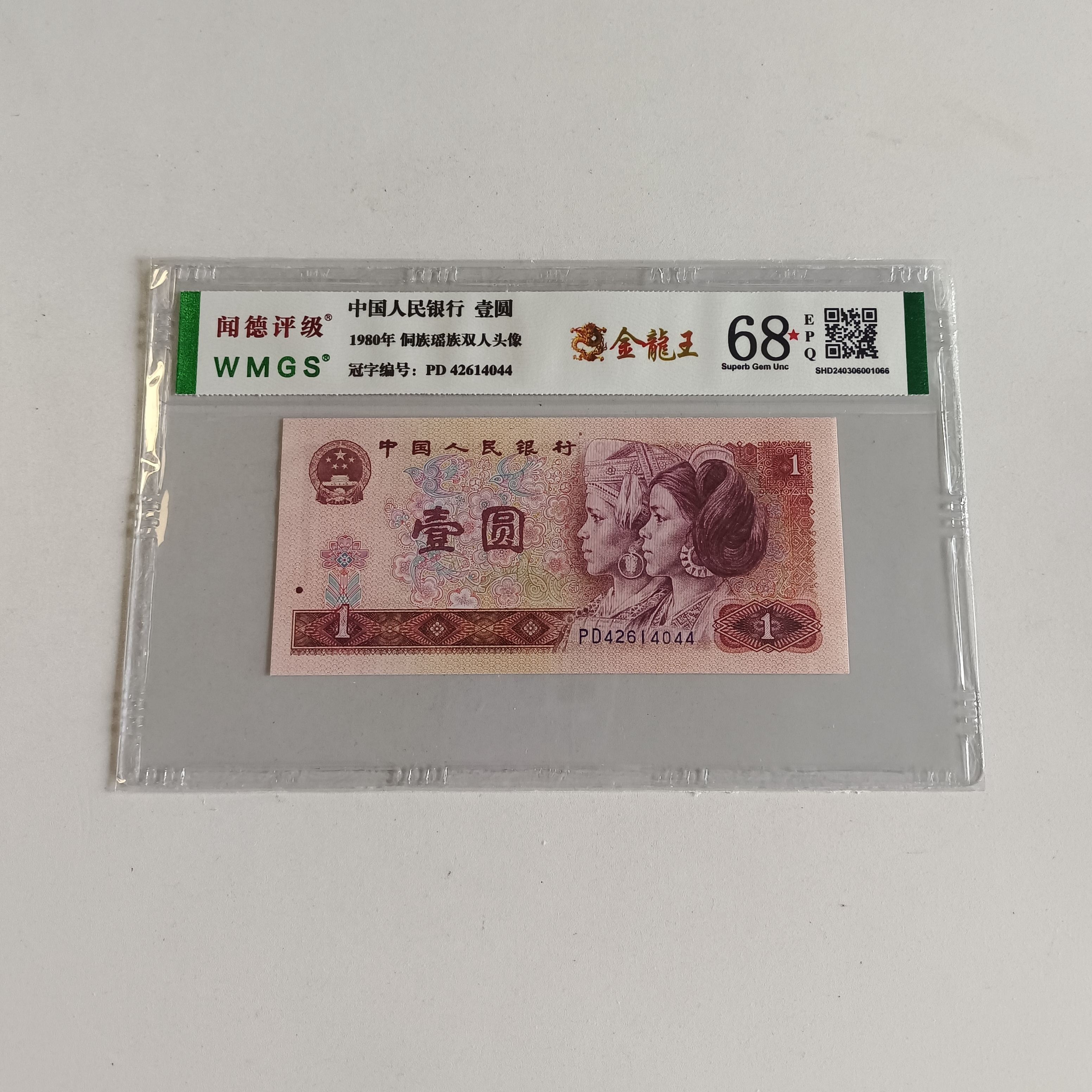 四版币801金龙王单张不挑号图片仅供参考封装鉴定评级公司随机发