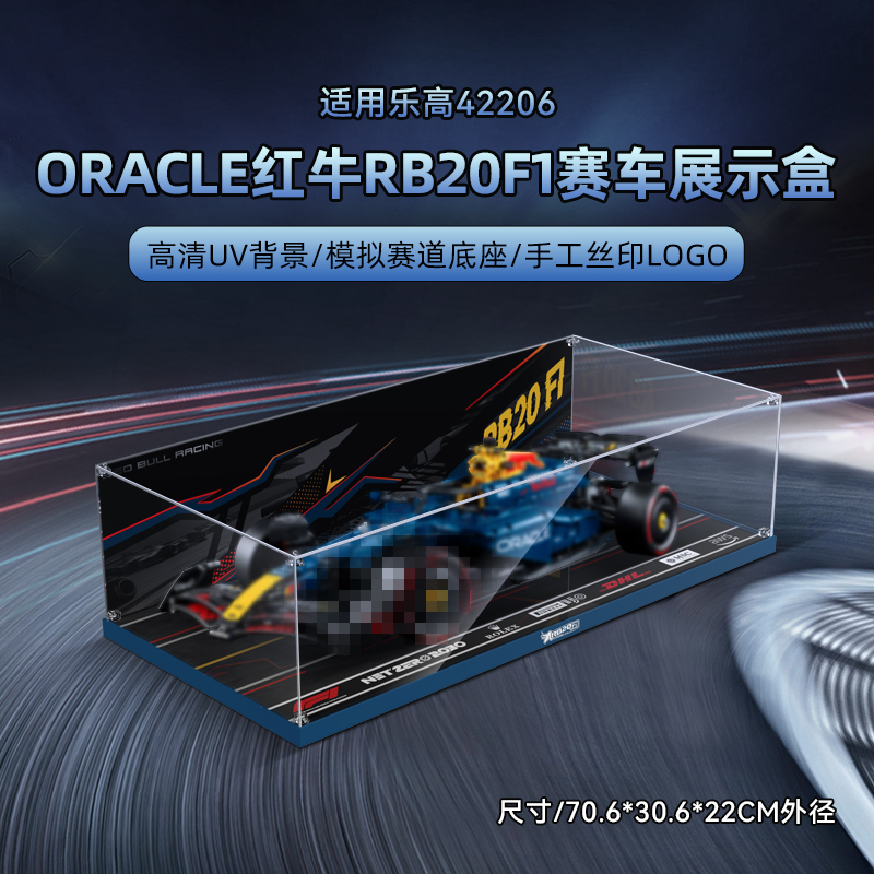 乐一百适用乐高42206红牛RB20F1赛车积木亚克力展示盒防尘收纳盒