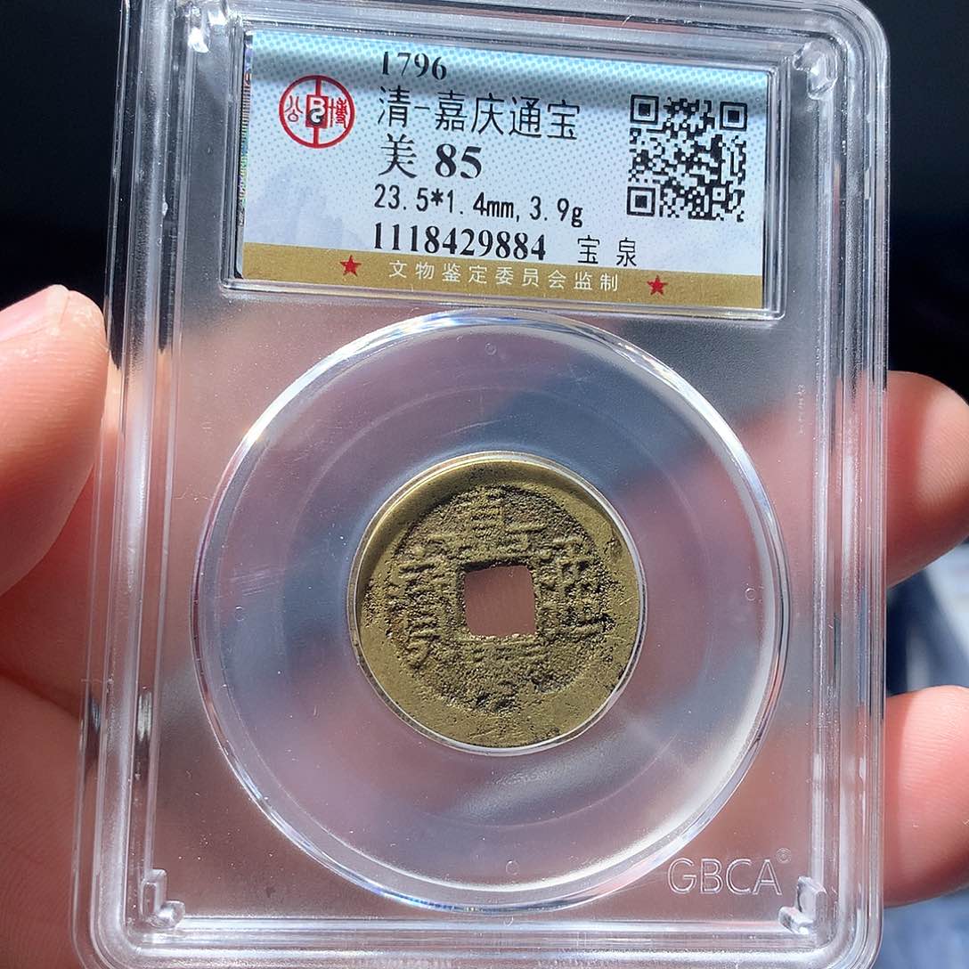 金属QY。嘉庆通宝85分9884