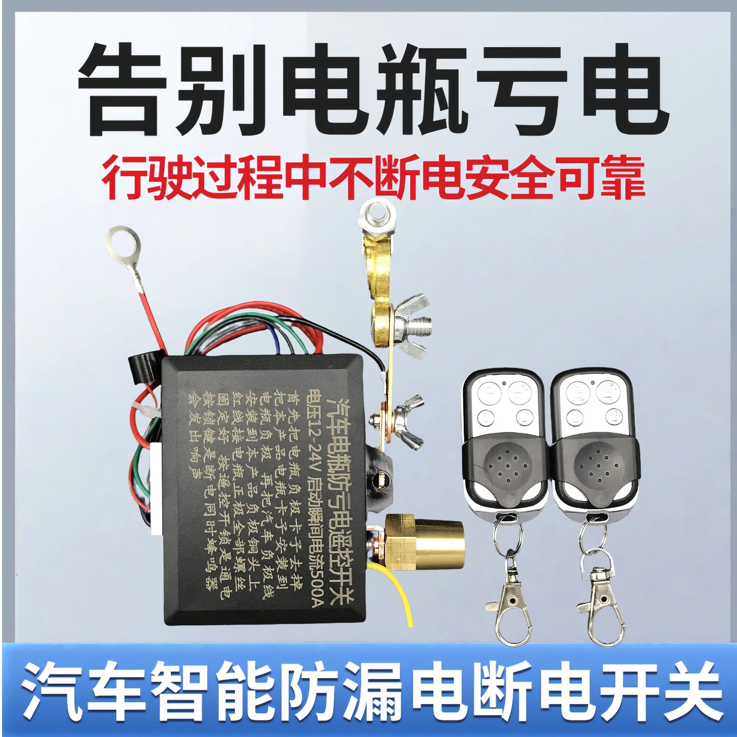 远程无线遥控汽车电瓶断电开关12V24V通用防亏电漏跑电保护器货车