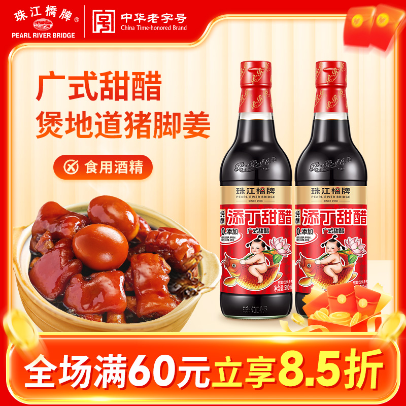 珠江桥牌纯酿添丁甜醋猪脚姜醋广东添丁甜醋月子猪脚姜醋正宗做法