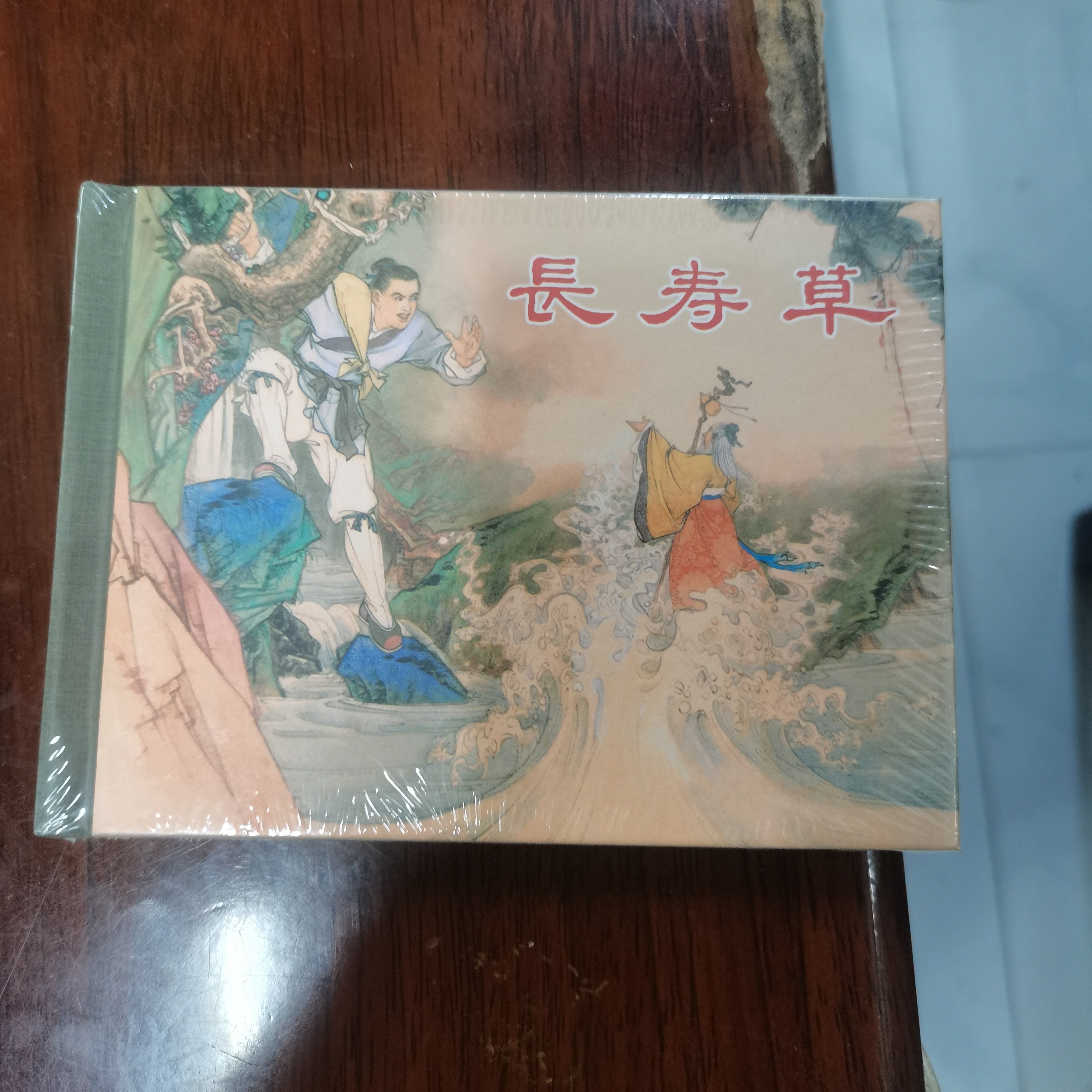 长寿草，是上海美术出版社，出版，品好值得拥有。