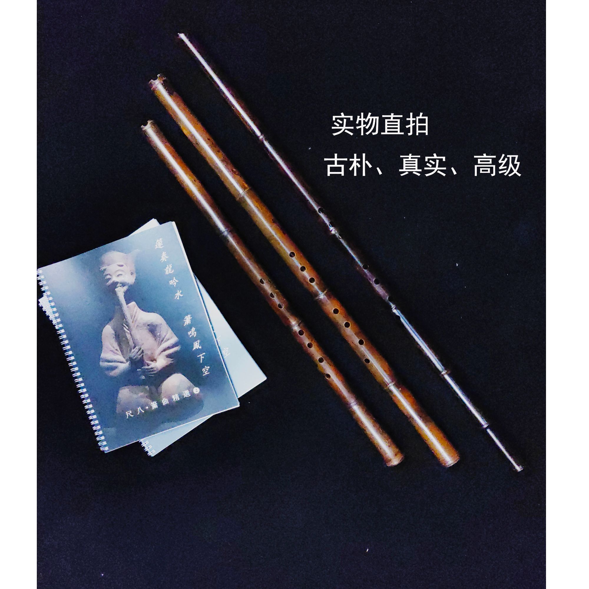 【典藏珍品】精选熏竹洞箫，共鸣好，音准好。专业演奏级(可定制）