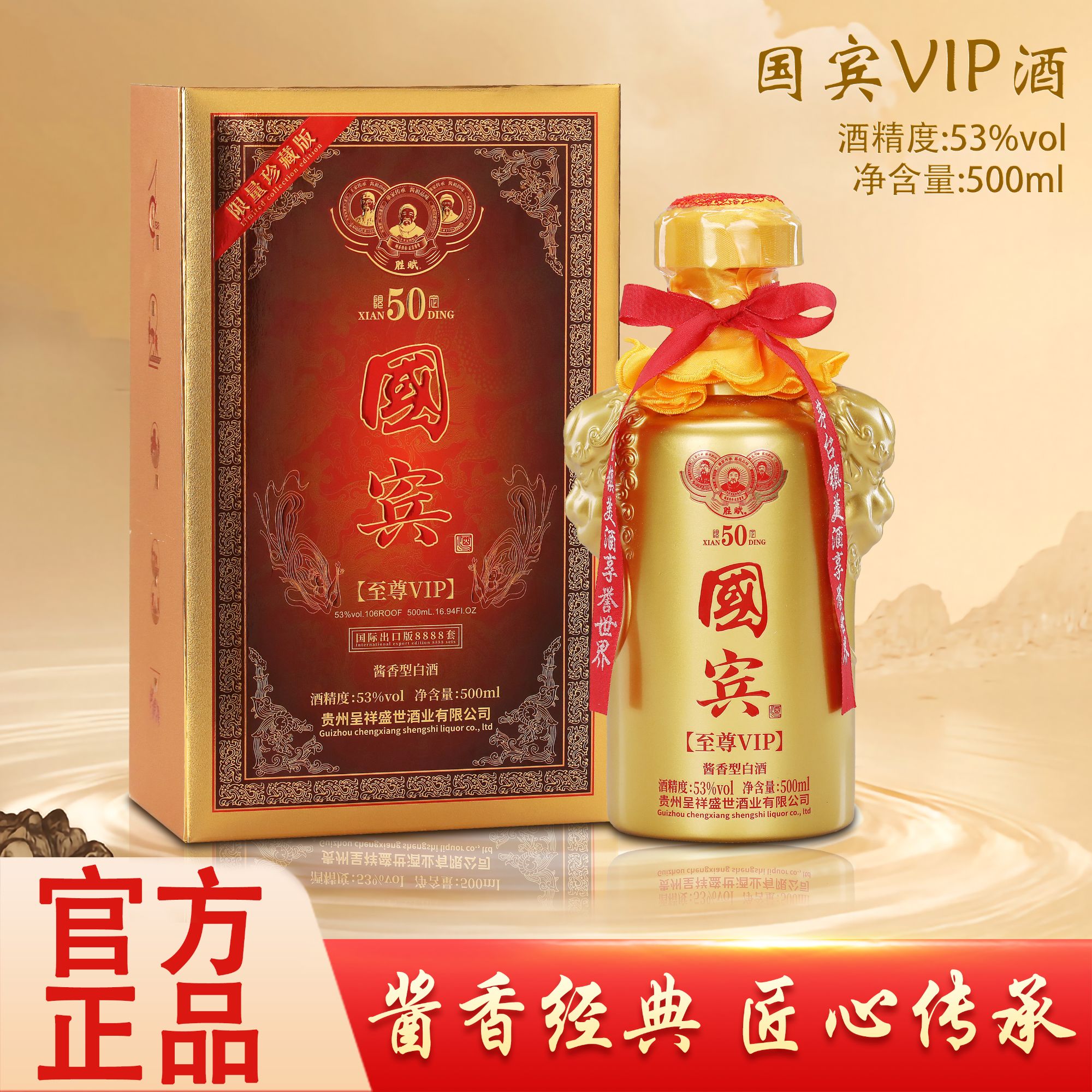 胜赋·国宾VIP酒 贵州生产贵州发货酱香型白酒53度500ml*1瓶