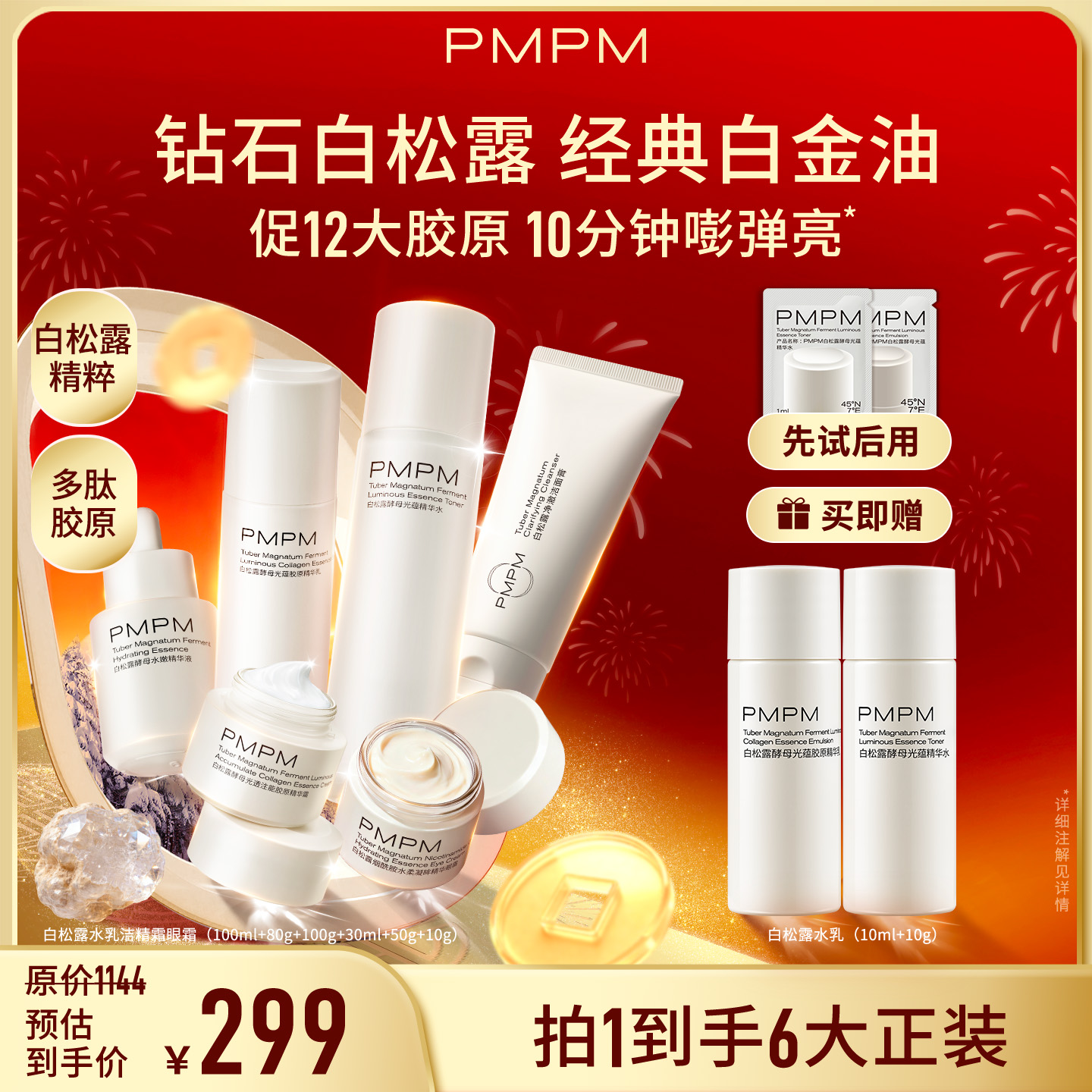 【松露大套组】PMPM白松露水乳护肤品熬夜必备补水保湿紧致提亮肤色商品图