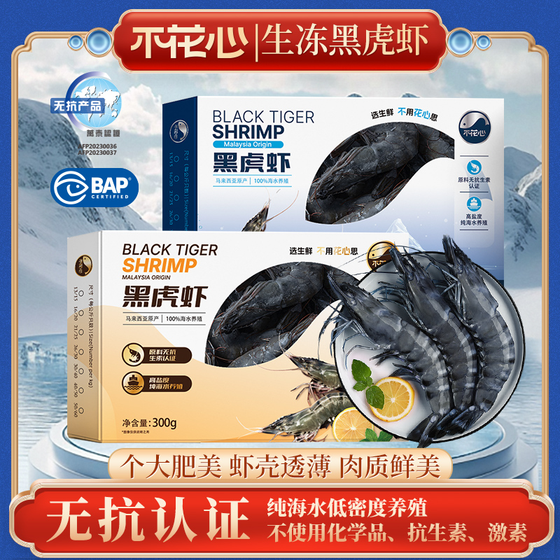 不花心【无抗进口黑虎虾“清货”】日期过半| 鲜活速冻锁鲜｜300g/包！