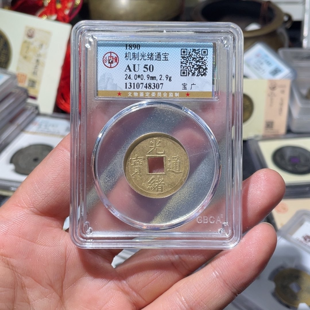 阿****铜大宝精选，光绪机制币评级尾号8307