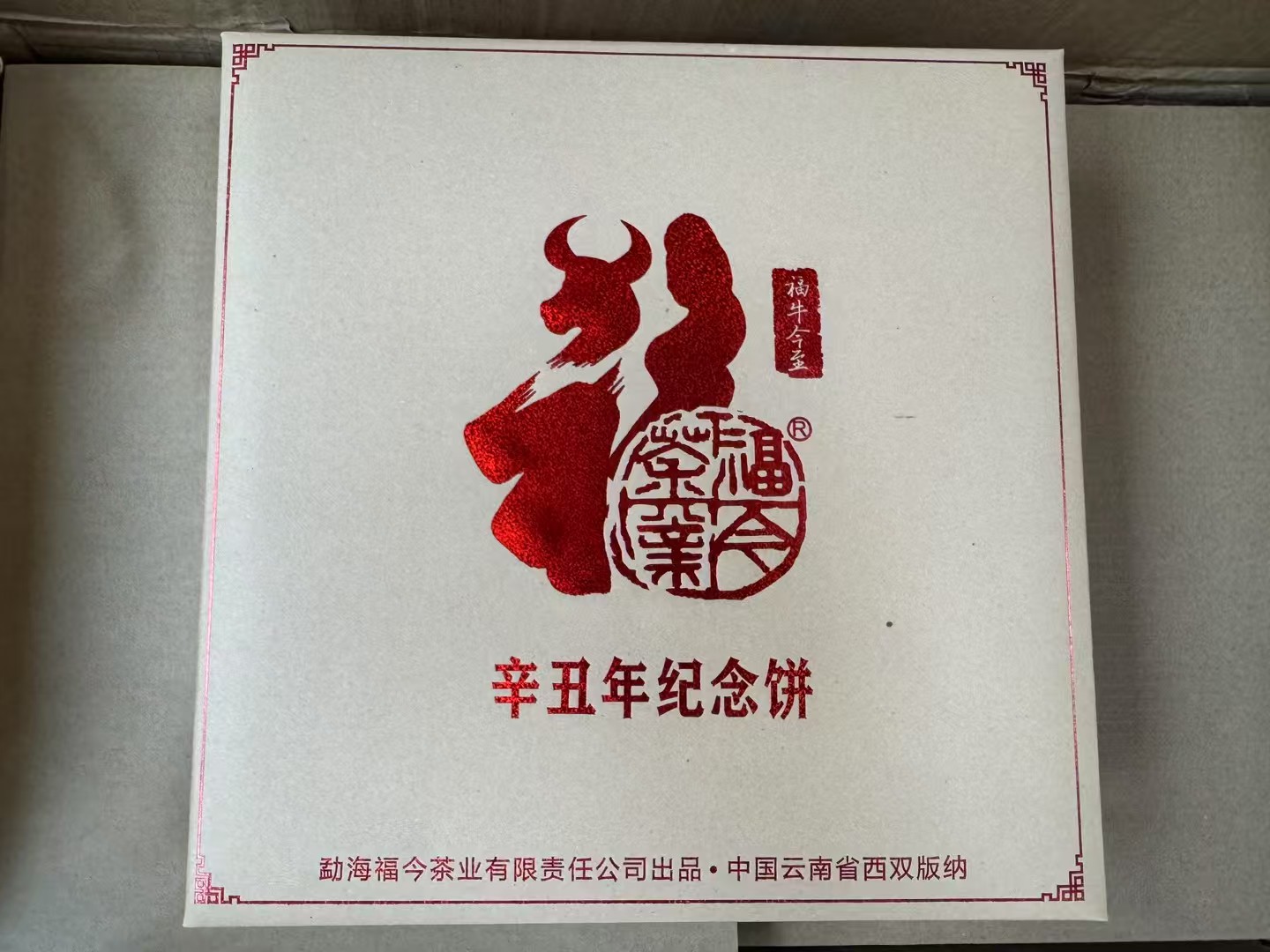 2021年福今布朗山礼盒牛饼357克