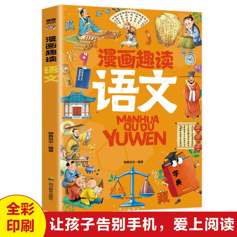 漫画趣读语文小学生课外阅读漫画版1-6年级爱上语文全面提升