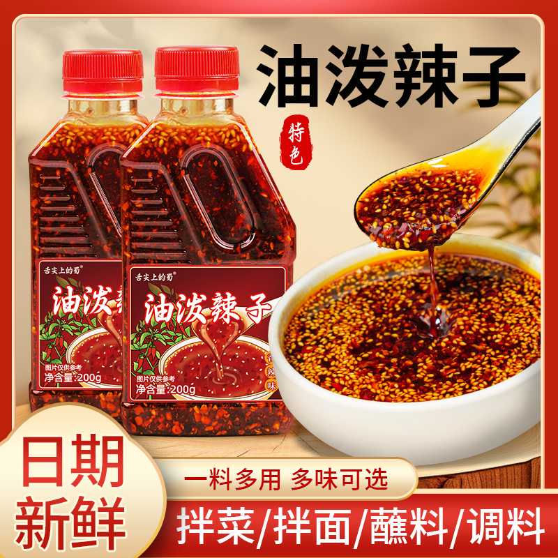 四川油泼辣子200g*2瓶麻辣香辣爆辣红油辣椒油川味拌菜调料