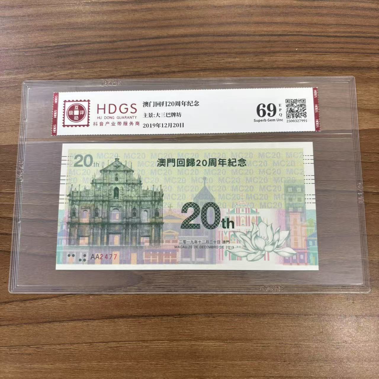 非法定货币澳澳回归二十周年 大三巴 单张  纪念劵