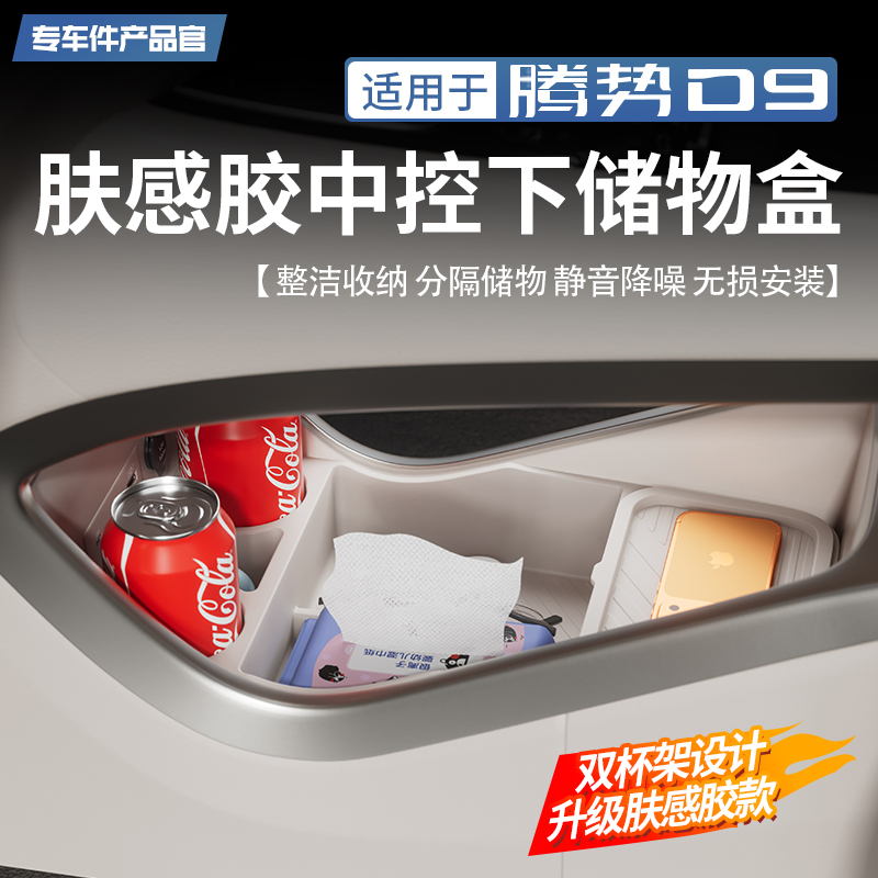 适用腾势D9中控储物盒车载收纳扶手箱储物盒垫内饰个人用品配件