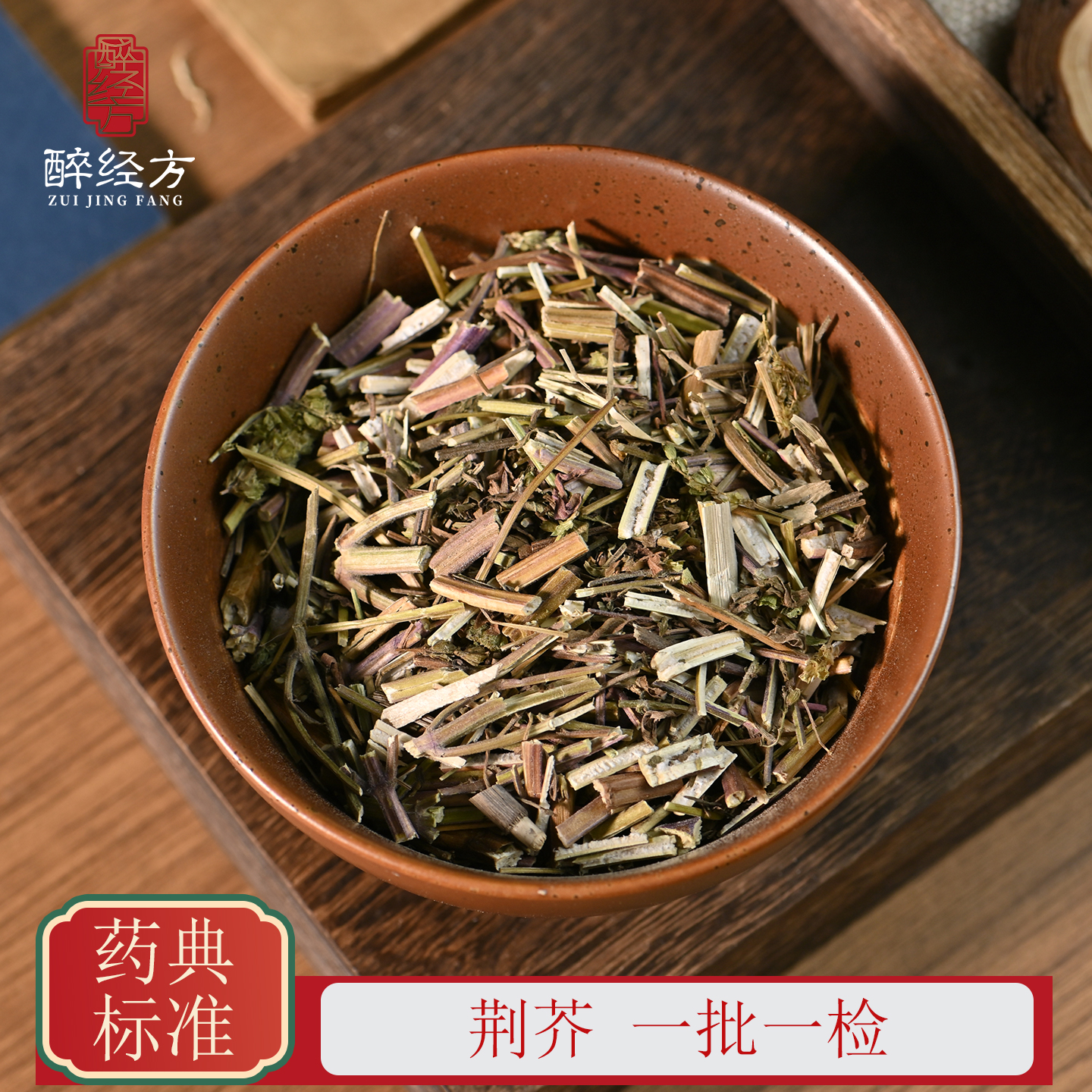 醉经方 荆芥饮片 荆芥杆另售荆芥穗 一批一检